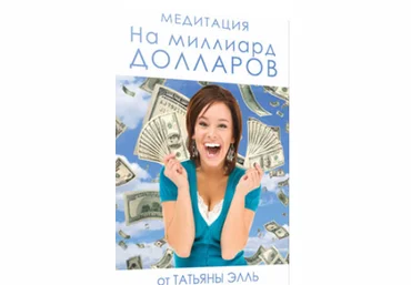 Медитация «На миллиард долларов» - Элль 2017 слив