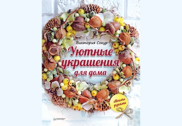 Уютные украшения для дома своими руками - Сокур 2016 слив