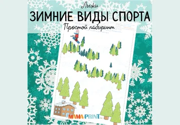 Mama-print Зимний спорт. Лыжный лабиринт слив