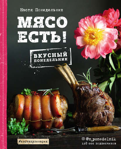 Настя Понедельник Мясо есть! 2018 слив курса