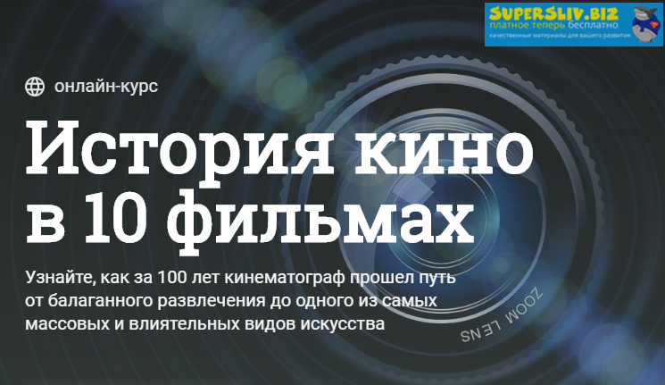 Данила Кузнецов, Ася Антонова История кино в 10 фильмах 2019 слив курса