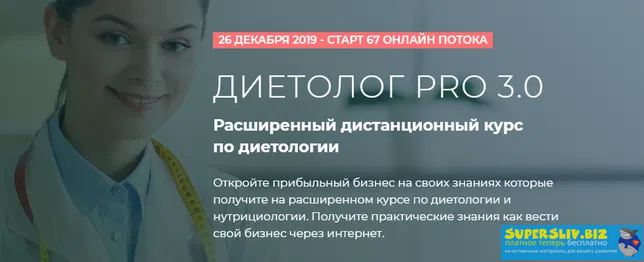 Лара Серебрянская Диетолог PRO 3.0. Пакет VIP 2019 слив курса