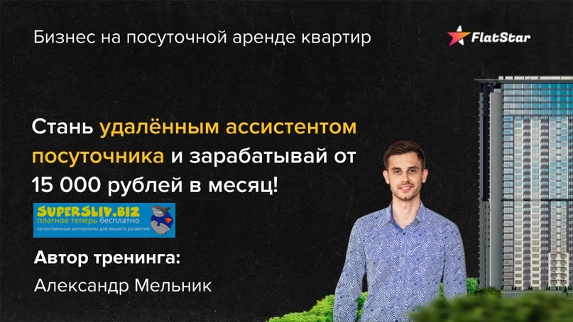 Александр Мельник Стань удаленным ассистентом посуточника 2019 слив курса