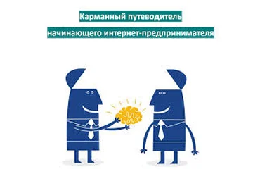Карманный путеводитель начинающего интернет-предпринимателя продажа физ товаров слив