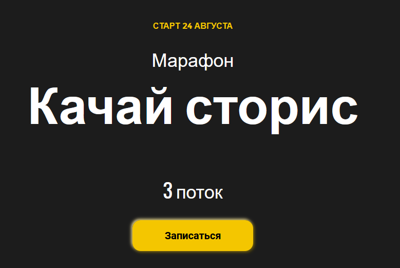Ступени Алена Мишурко - Качай сторис. 3 поток 2020 слив курса