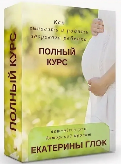 Екатерина Глок Первый онлайн курс «Как выносить и родить здорового ребенка» 2020 слив курса