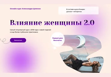 Александр Цапенко Влияние женщины 2.0 2021 слив