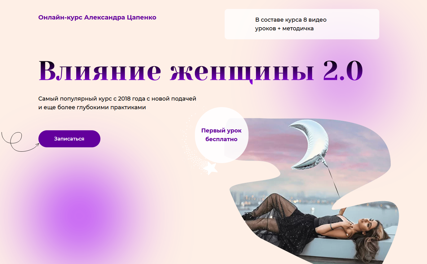 Александр Цапенко Влияние женщины 2.0 2021 слив курса