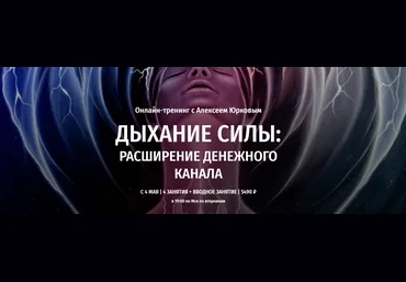 Arcanum Алексей Юрков - Дыхание силы: Расширение денежного канала 2021 слив