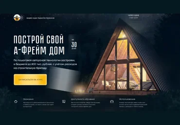 Кирилл Красин Построй А-фрейм дом. Тариф Для жизни 2022 слив
