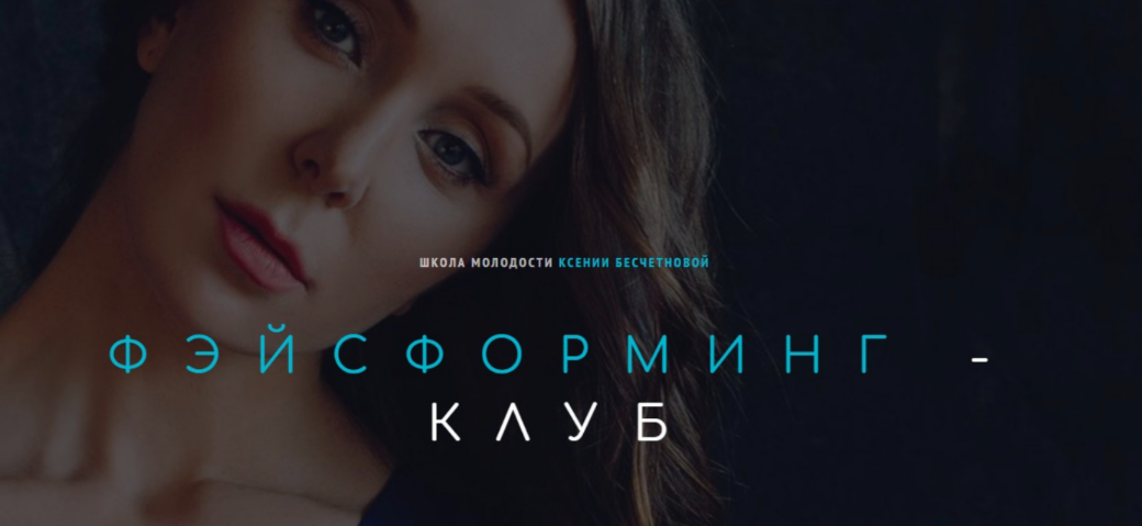 Ксения Бесчетнова Фэйсформинг клуб. Декабрь 2022 слив курса