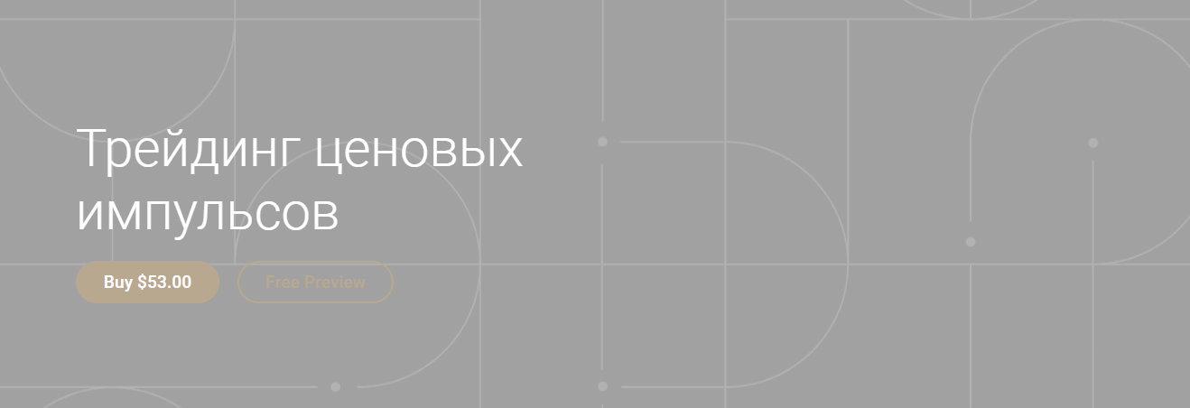 Александр Кургузкин Трейдинг ценовых импульсов 2021 слив курса
