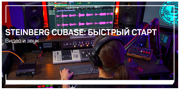 liveclasses Артур Орлов - Steinberg Cubase: быстрый старт 2023 слив курса