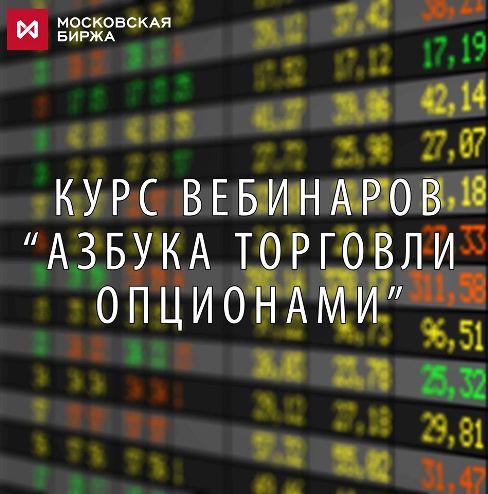 Азбука торговли опционами - Елисеев слив курса