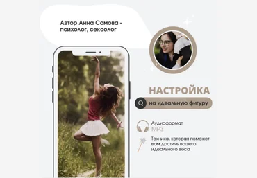 Анна Сомова Настройка на идеальную фигуру 2023 слив