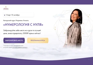 Марияна Анаэль Нумерология с нуля. Тариф “Последователь” 2023 слив