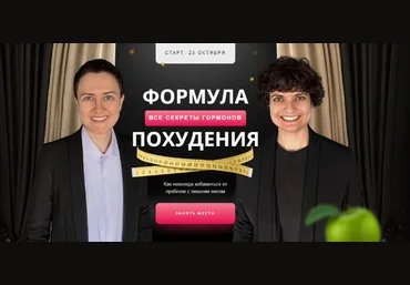 Мария Сирош, Ирина Борисова Формула похудения – все секреты гормонов 2023 слив