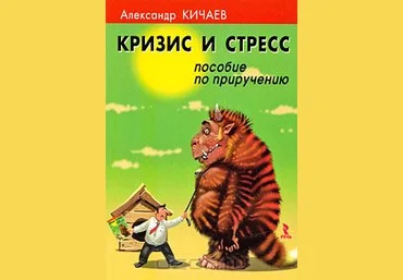 Кризис и стресс. Пособие по приручению слив