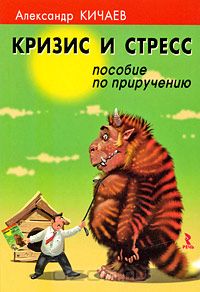 Кризис и стресс. Пособие по приручению слив курса