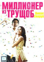 Миллионер из трущоб - Ляхова 2016 слив курса