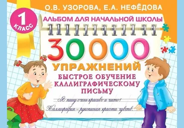 30000 упражнений. Быстрое обучение каллиграфическому письму - Нефёдова, Узорова 2016 слив