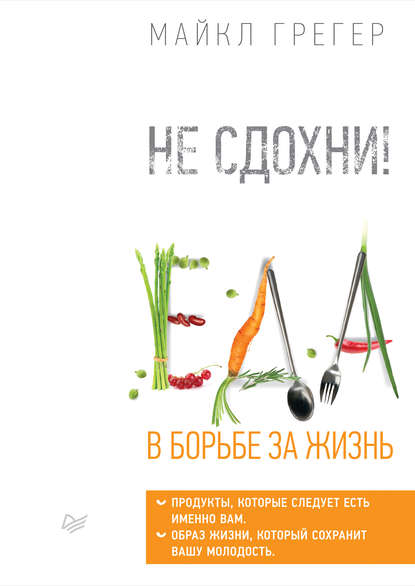 Майкл Грегер Не сдохни! Еда в борьбе за жизнь слив курса