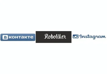 ВРоболайкере - бесплатная программа для Roboliker!Free Bot слив