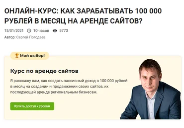 Сергей Погодаев Как зарабатывать 100 000 рублей в месяц на аренде сайтов 2021 слив