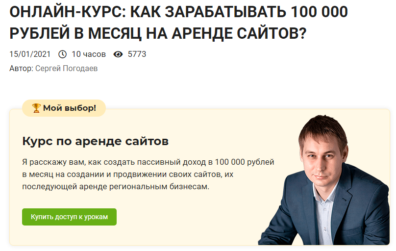 Сергей Погодаев Как зарабатывать 100 000 рублей в месяц на аренде сайтов 2021 слив курса