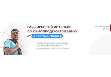 Валентин Миллер Интенсив по Продюсированию 2021 слив