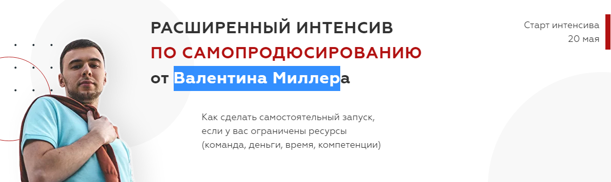 Валентин Миллер Интенсив по Продюсированию 2021 слив курса