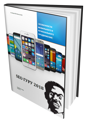 DrMax - Seo гуру – новое руководство по мобильному и региональному продвижению 2018 слив курса