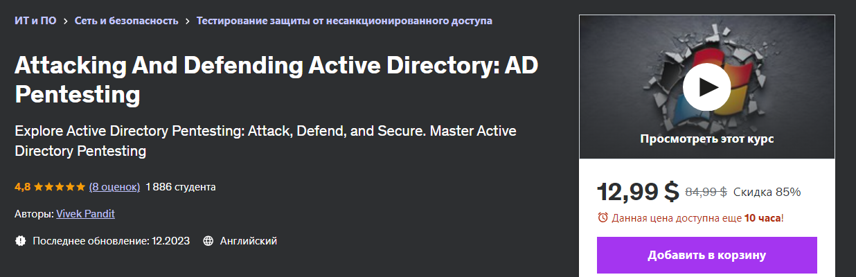 Udemy Vivek Pandit ― Атака и защита Active Directory: тестирование на проникновение AD 2023 слив курса