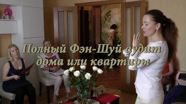 Ольга Николаева Профессиональный фэншуй. Практика. Аудит квартиры Мастер-класс слив курса
