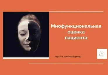 Василина Васильева Миофункциональная оценка пациента 2023 слив