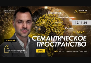 Алексей Арестович Apeiron Семантическое пространство. Занятие 2 2024 скачать слив