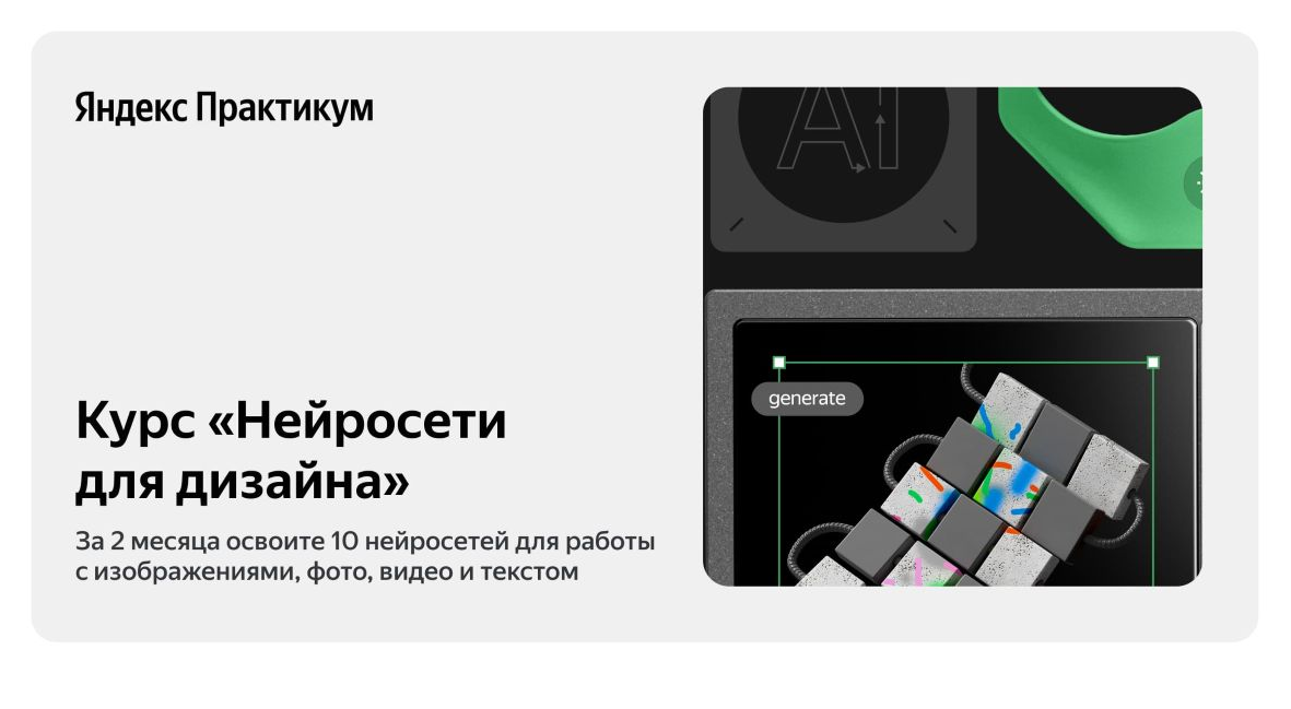 Яндекс Практикум Нейросети для дизайна 2024 слив курса
