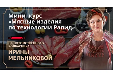 Ирина Мельникова Мясные изделия по технологии Рапид 2025 слив