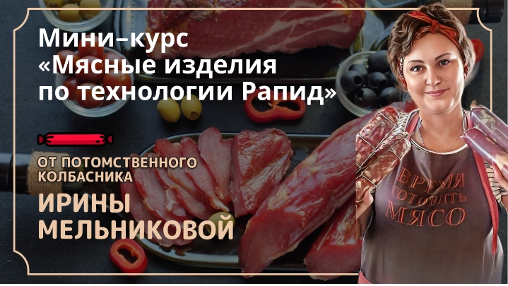 Ирина Мельникова Мясные изделия по технологии Рапид 2025 слив курса