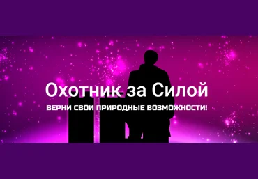 Охотник за силой - Даров 2016 слив