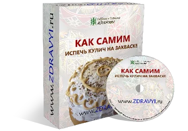 Ждановы - Кулич без дрожжей на закваске слив