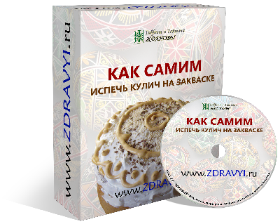 Ждановы - Кулич без дрожжей на закваске слив курса