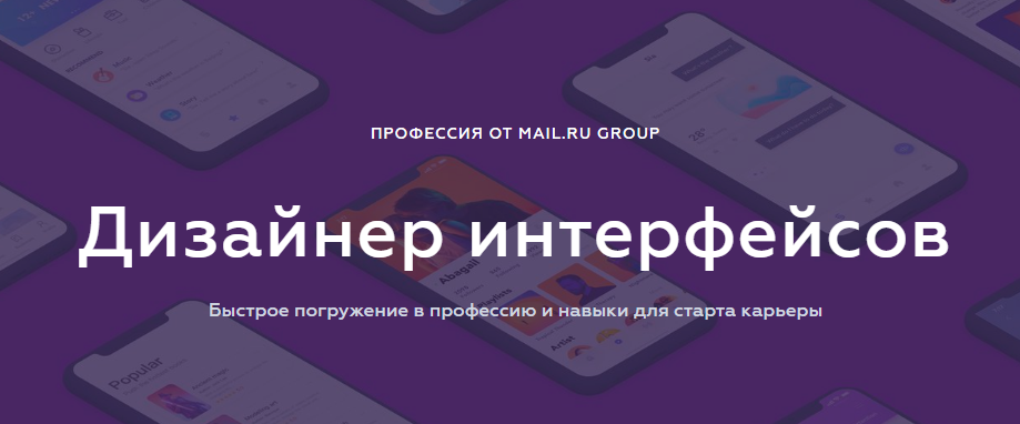 Mail.ru Дизайнер интерфейсов | UI/UX слив курса
