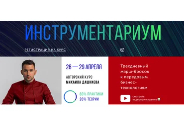 Бизнес Молодость Инструментариум 2.0 Апрель 2019 Михаил Дашкиев слив