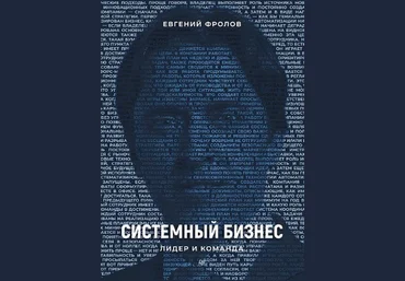 Евгений Фролов Системный бизнес. Лидер и команда 2019 слив