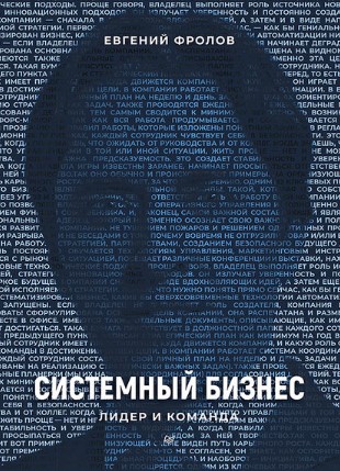 Евгений Фролов Системный бизнес. Лидер и команда 2019 слив курса