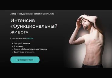 Олег Агапэ Интенсив «Функциональный живот» 2022 слив