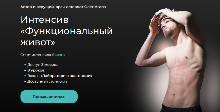 Олег Агапэ Интенсив «Функциональный живот» 2022 слив курса