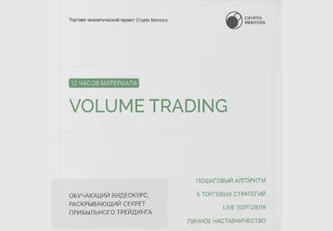Crypto Mentors Volume Trading 2023 слив