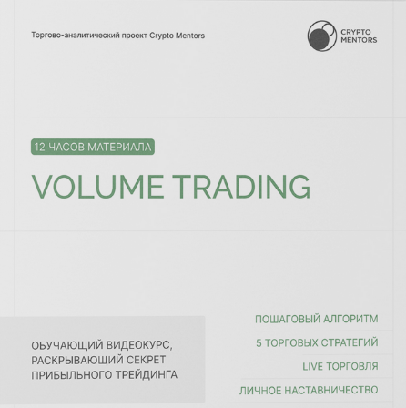 Crypto Mentors Volume Trading 2023 слив курса